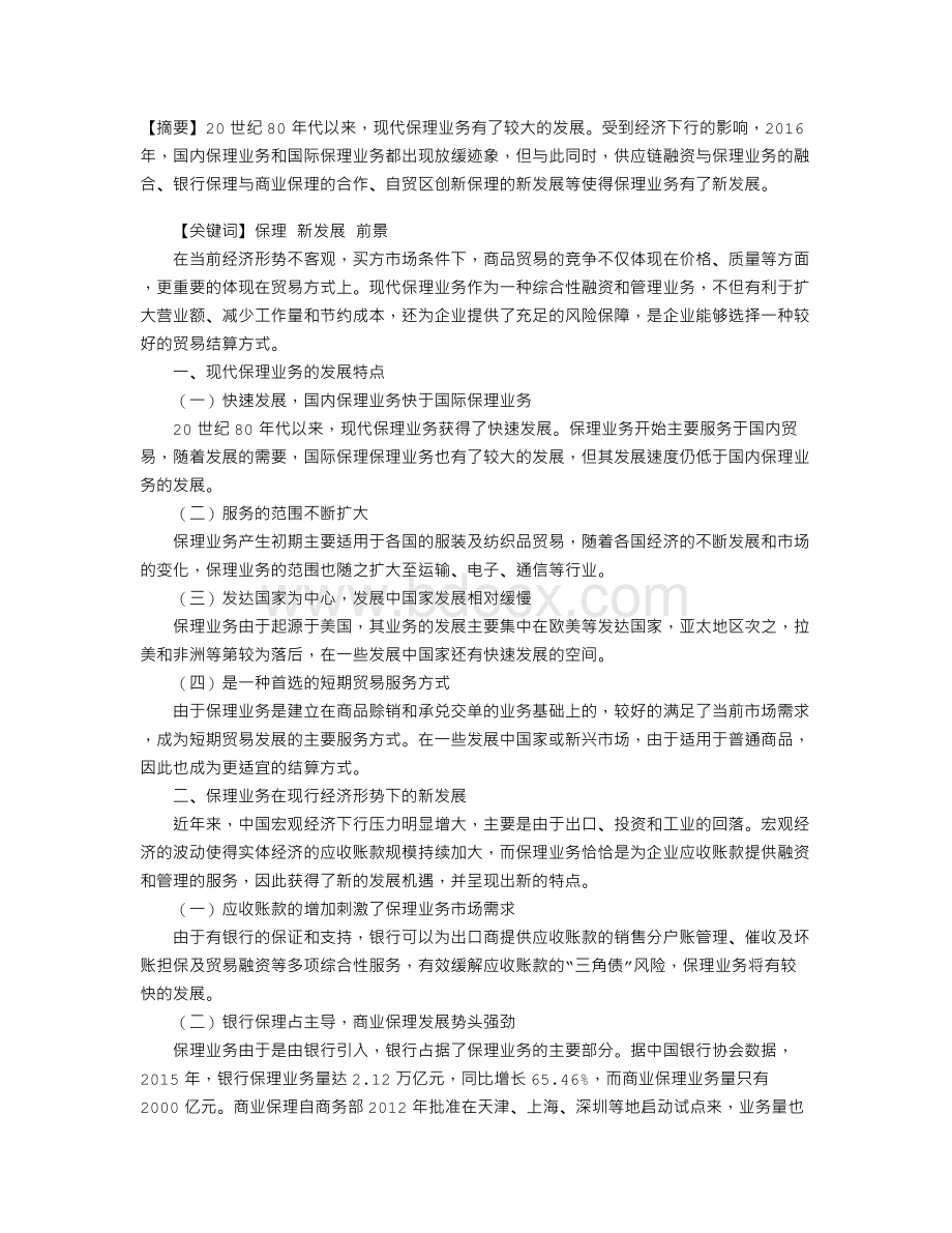 保理业务的新发展及前景分析文档格式.doc_第1页