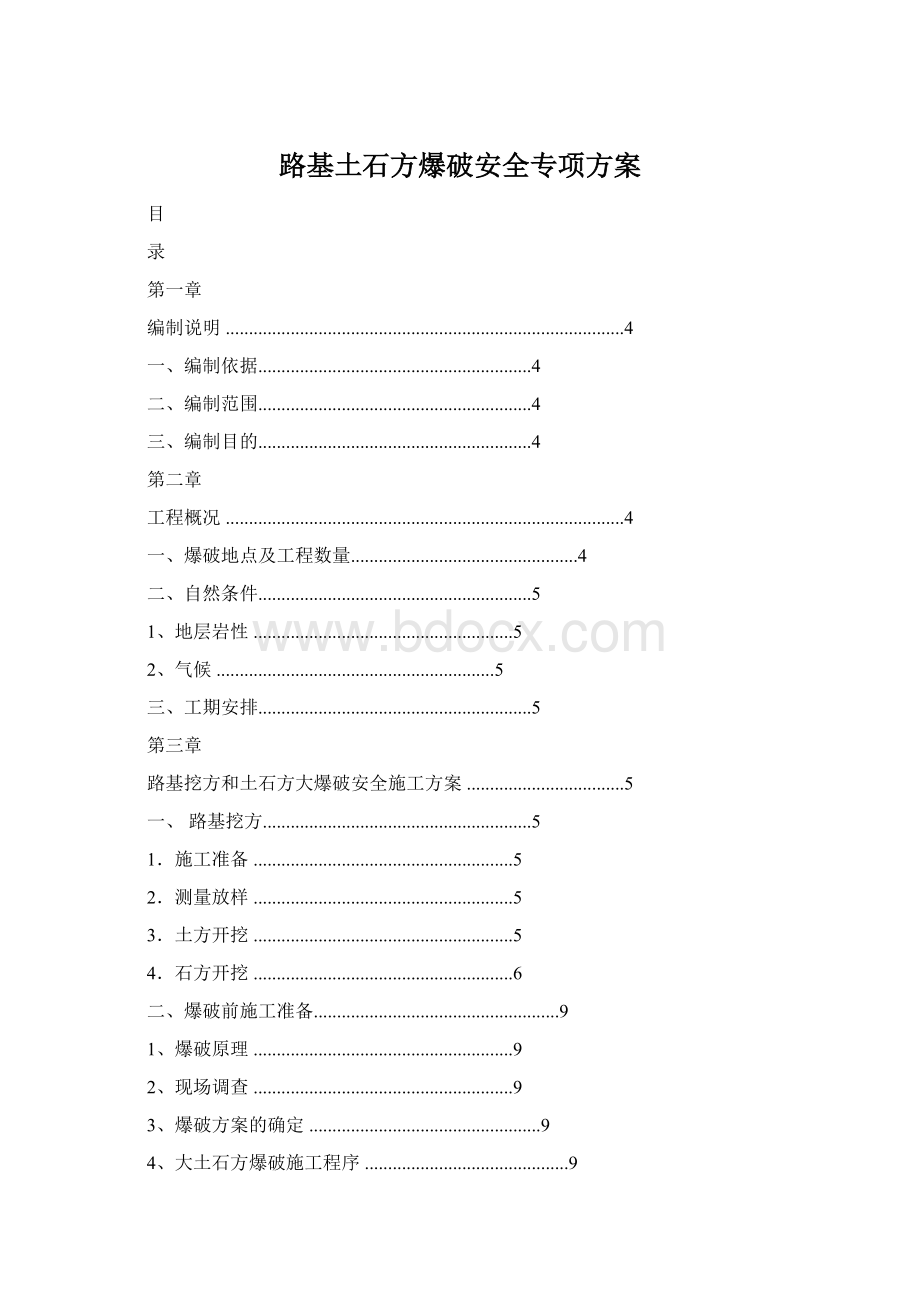 路基土石方爆破安全专项方案Word文档下载推荐.docx