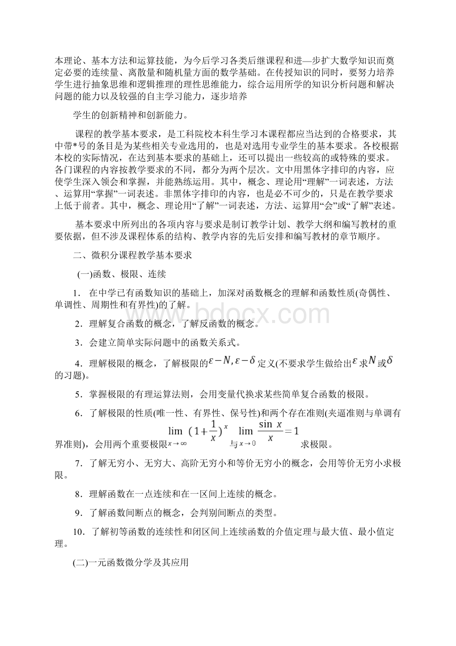 工科类本科数学基础课程教学基本要求共54页.docx_第2页