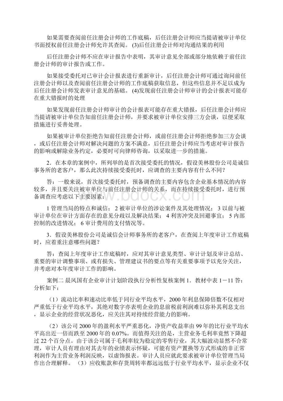 《审计案例研究》复习思考题解答最终版.docx_第2页