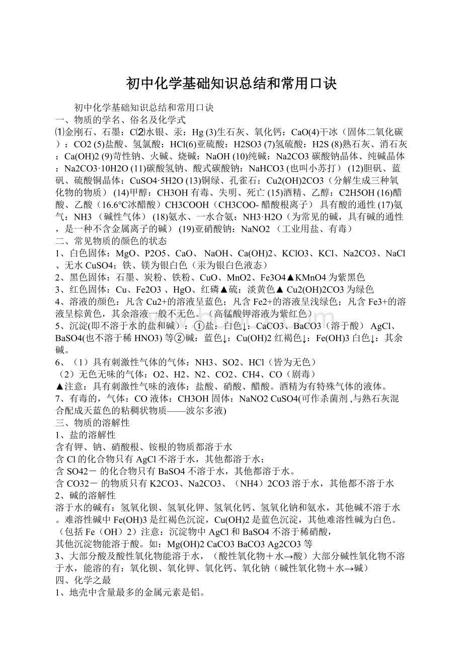 初中化学基础知识总结和常用口诀Word格式文档下载.docx_第1页