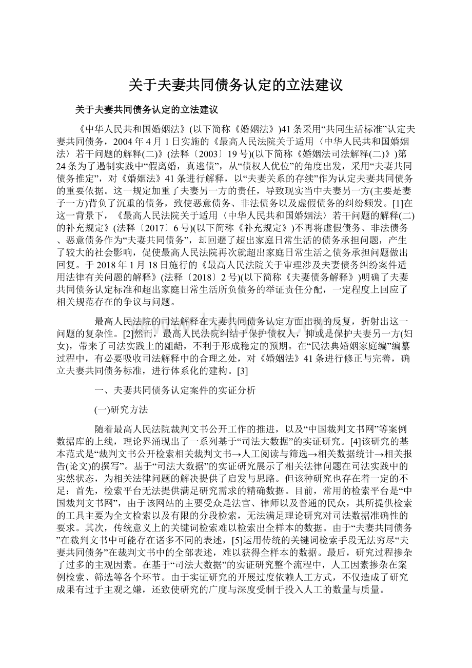 关于夫妻共同债务认定的立法建议Word文档下载推荐.docx