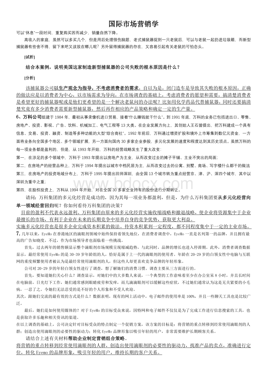 市场营销案例分析题整理+答案Word文件下载.doc_第3页