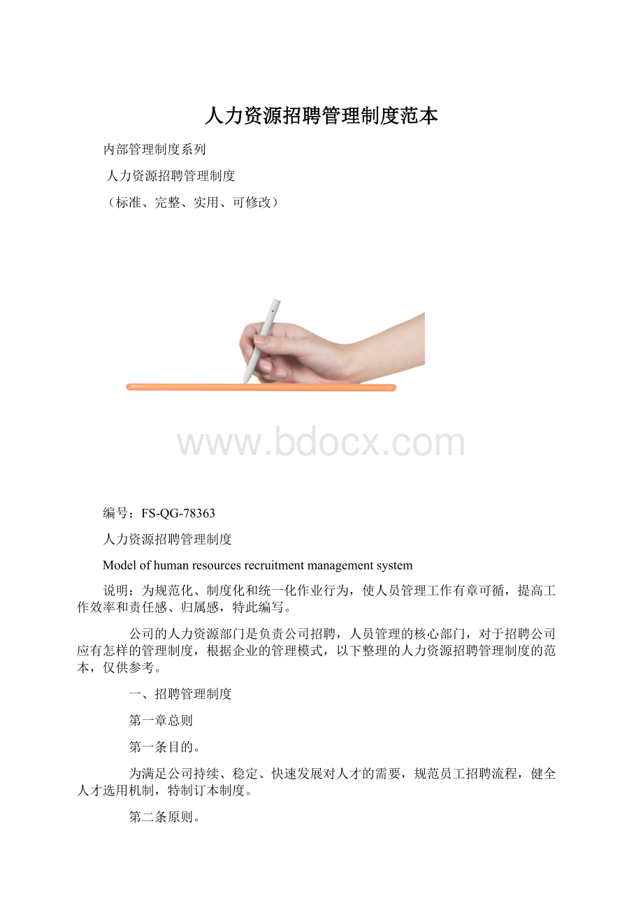 人力资源招聘管理制度范本.docx