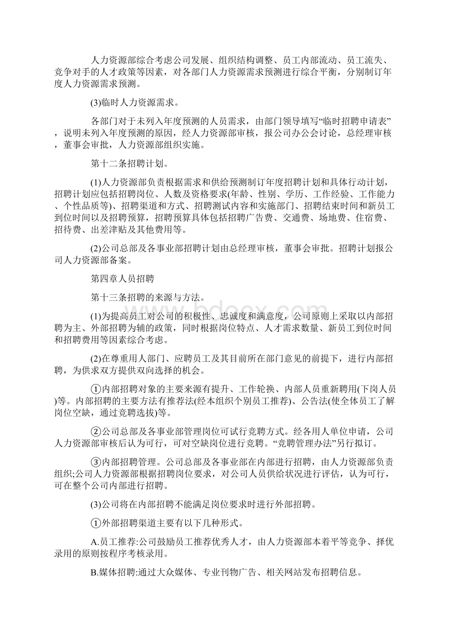 人力资源招聘管理制度范本Word文档格式.docx_第3页