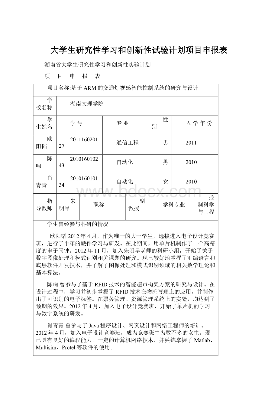 大学生研究性学习和创新性试验计划项目申报表Word下载.docx_第1页