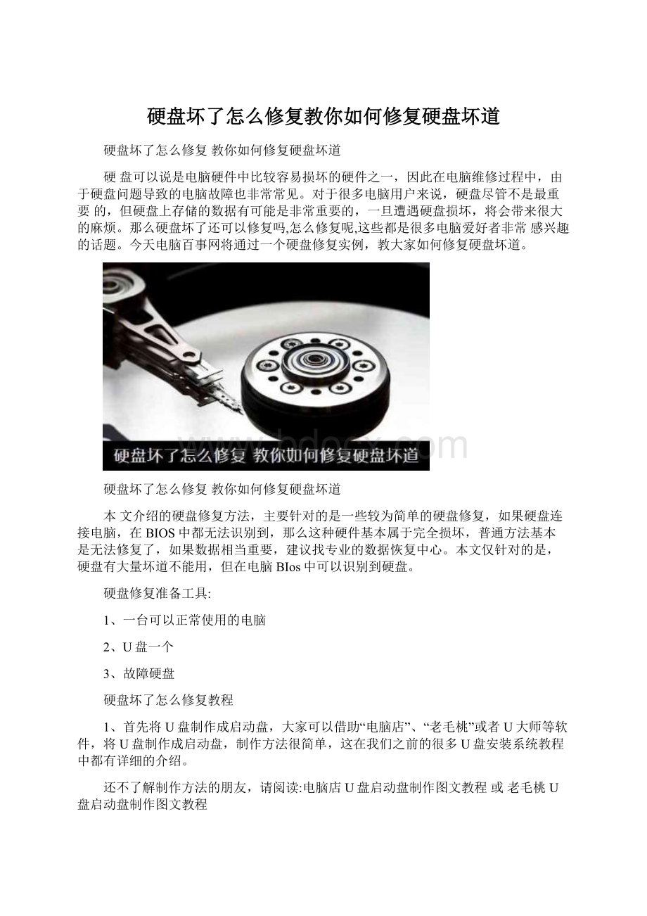 硬盘坏了怎么修复教你如何修复硬盘坏道Word文件下载.docx_第1页