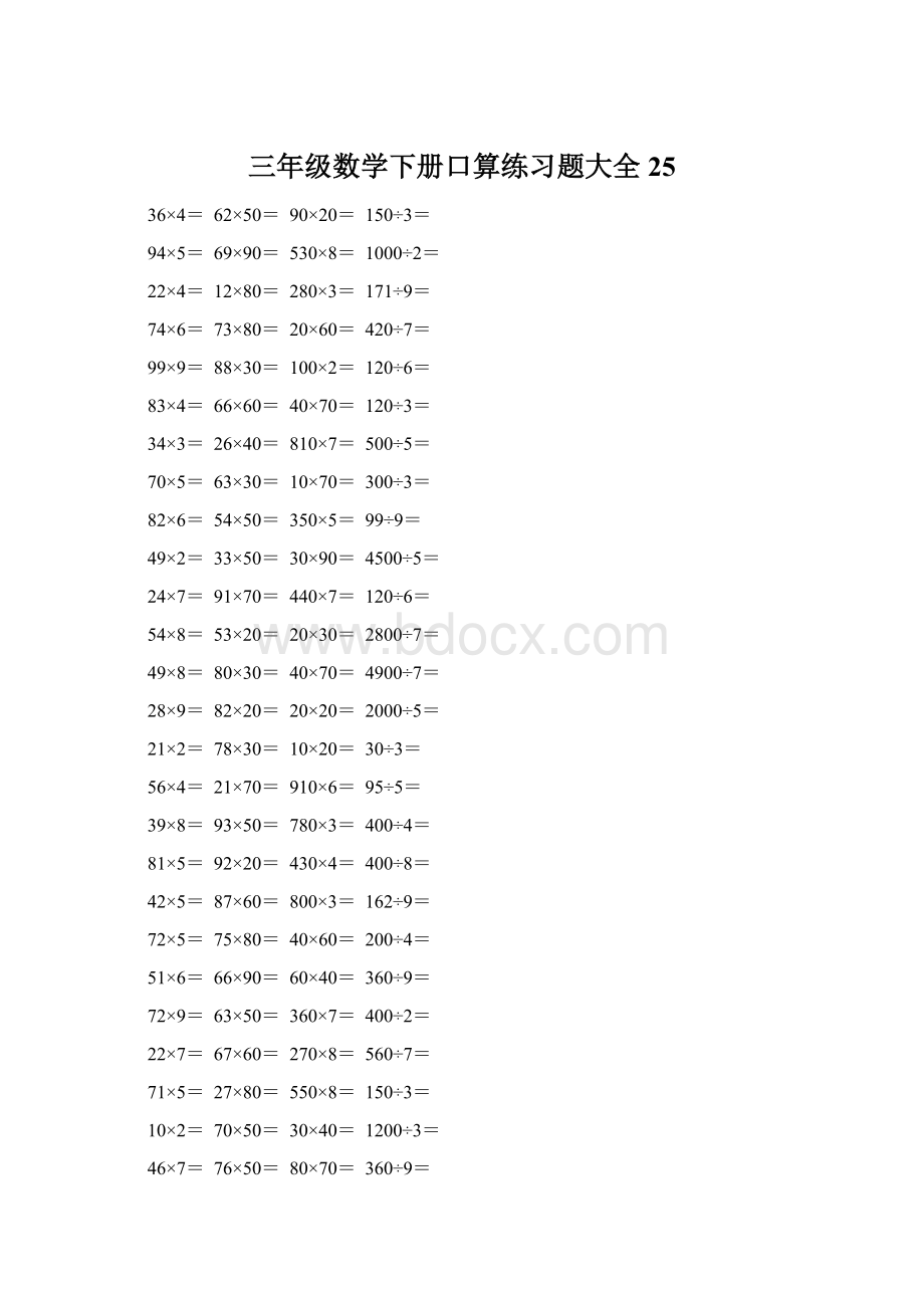 三年级数学下册口算练习题大全25Word下载.docx