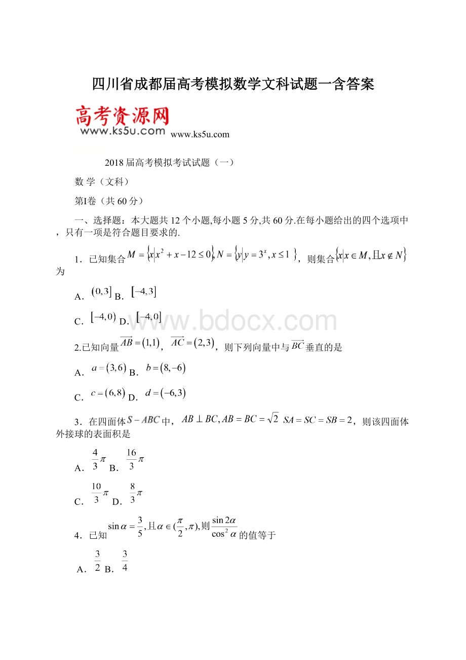 四川省成都届高考模拟数学文科试题一含答案.docx_第1页