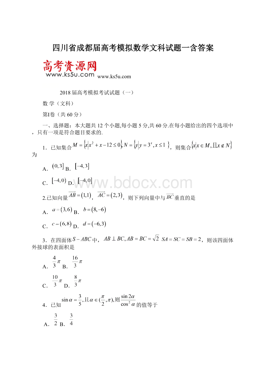 四川省成都届高考模拟数学文科试题一含答案Word文件下载.docx