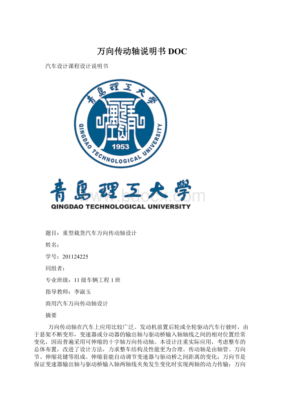 万向传动轴说明书DOCWord格式文档下载.docx