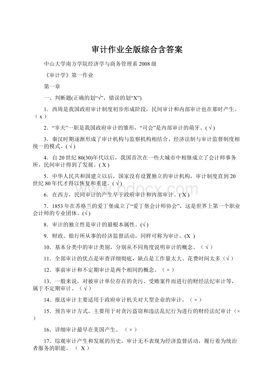 审计作业全版综合含答案Word格式.docx