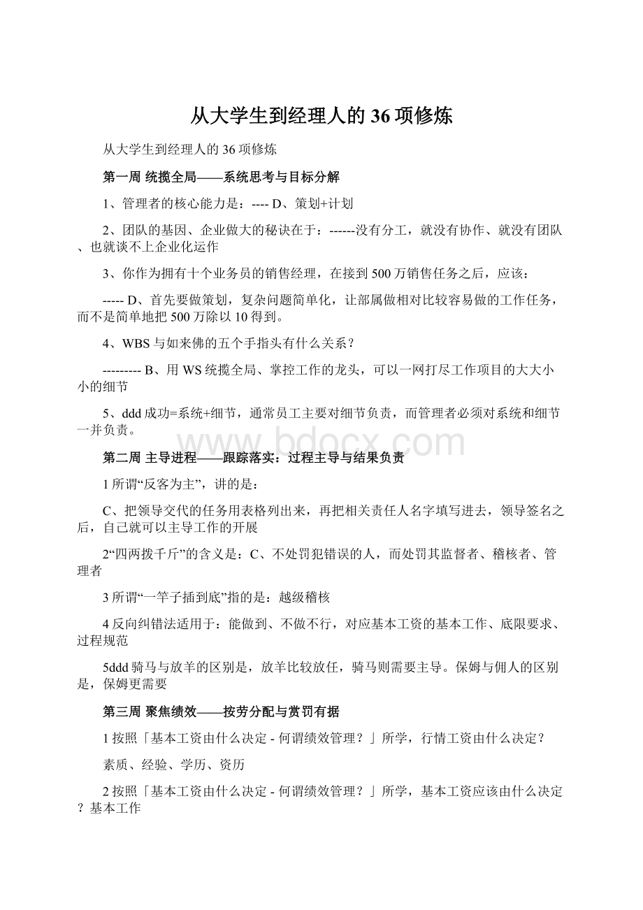 从大学生到经理人的36项修炼.docx