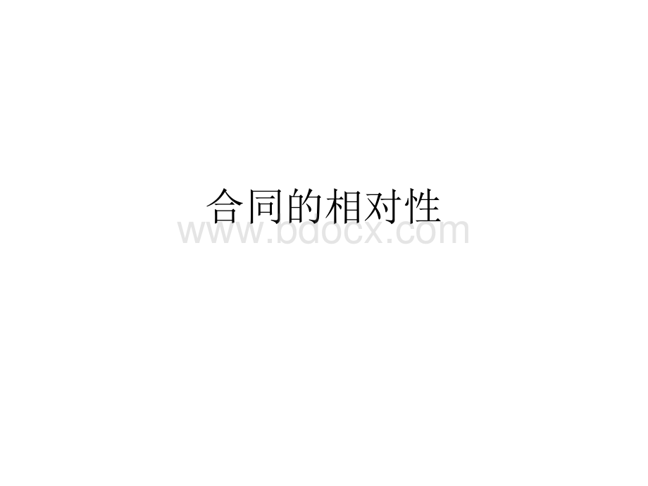 合同的相对性PPT资料.ppt