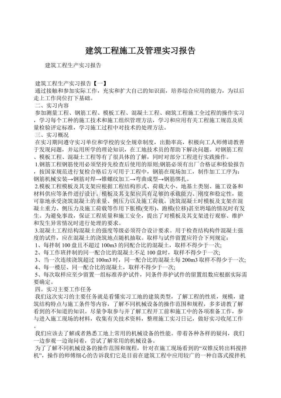 建筑工程施工及管理实习报告.docx