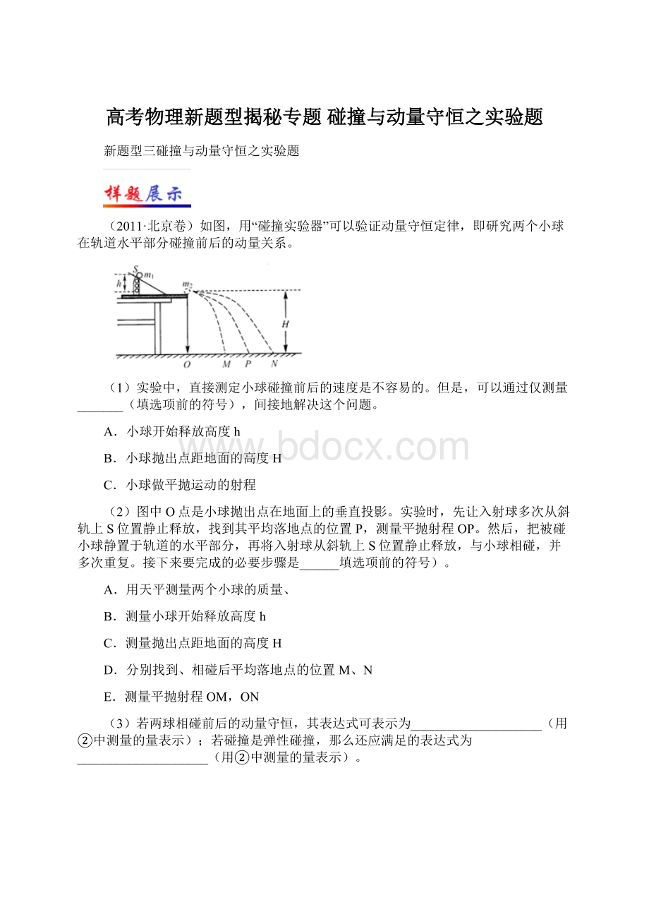 高考物理新题型揭秘专题 碰撞与动量守恒之实验题Word文件下载.docx_第1页