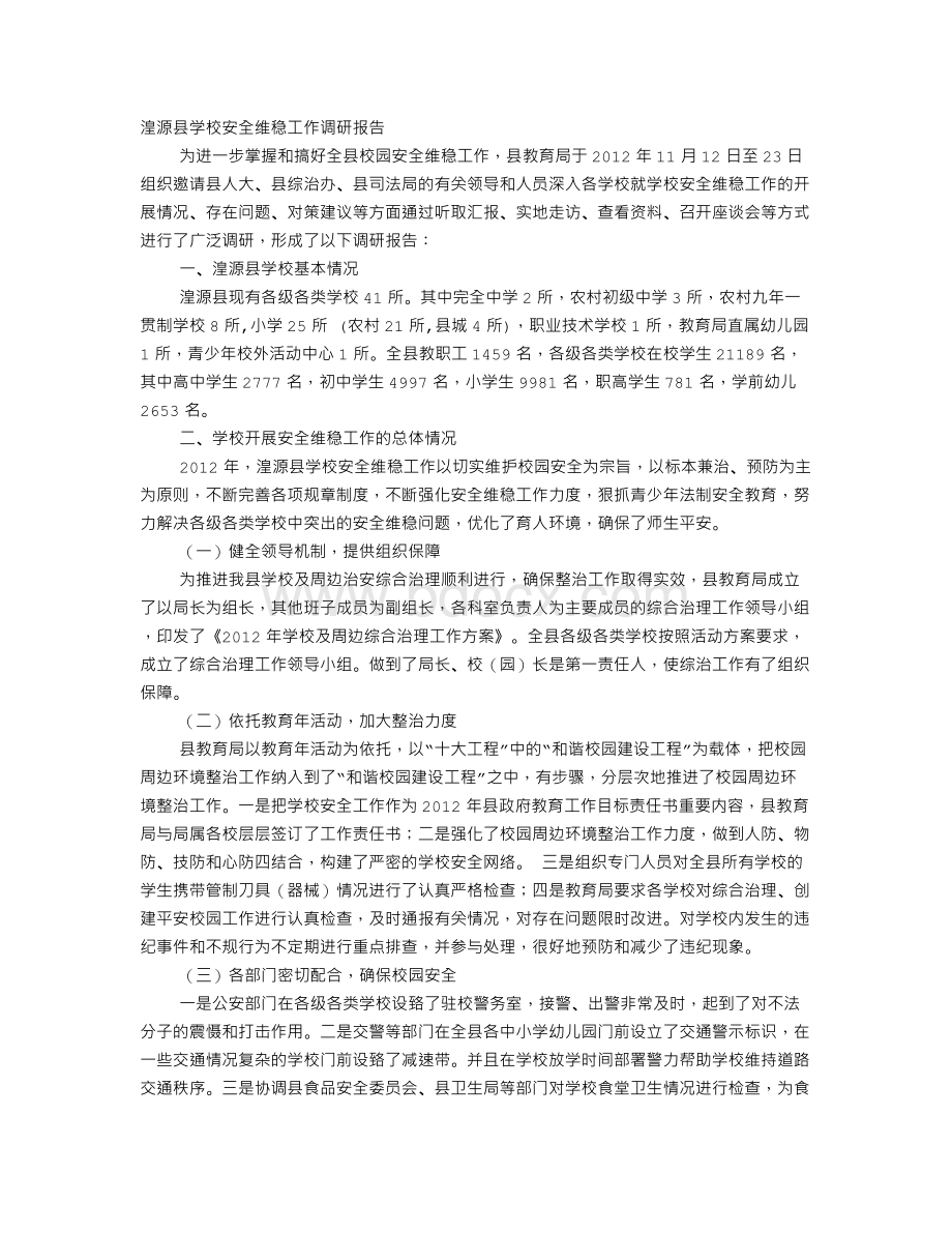 学校维稳调研报告Word文档下载推荐.doc