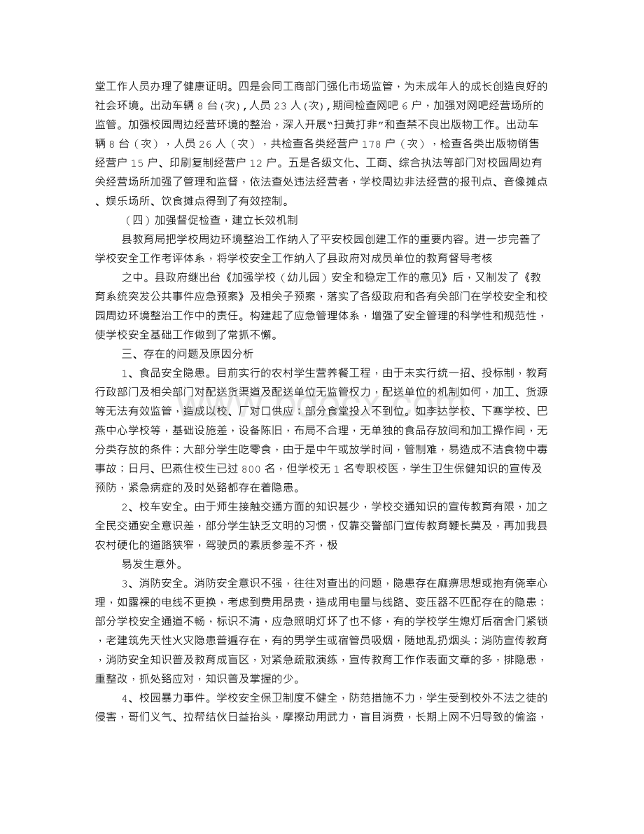 学校维稳调研报告Word文档下载推荐.doc_第2页