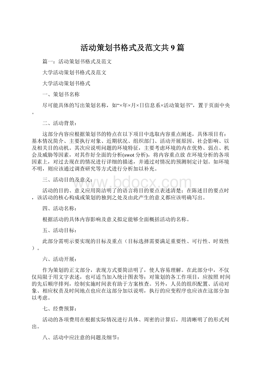 活动策划书格式及范文共9篇.docx