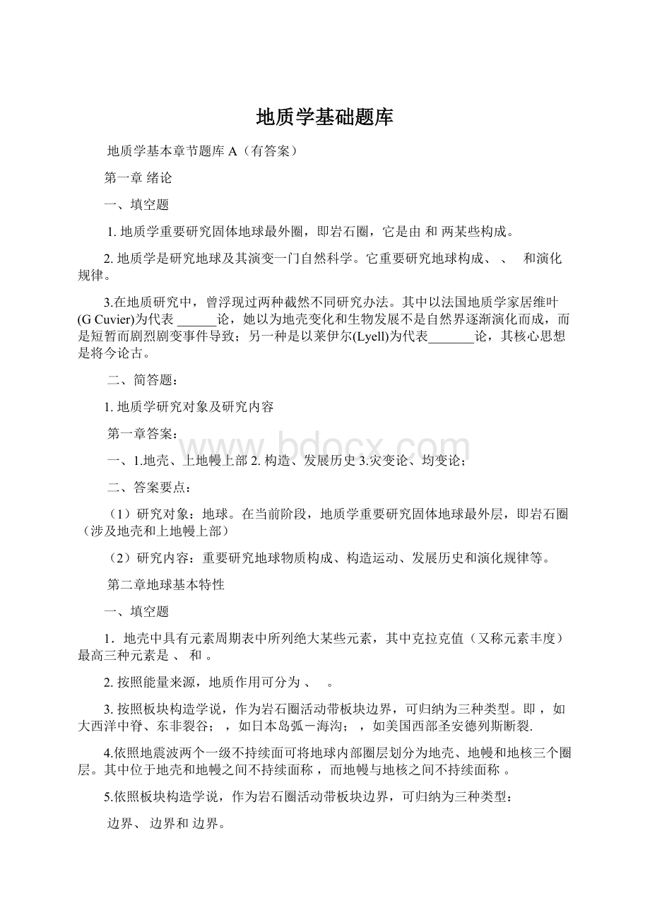 地质学基础题库.docx_第1页