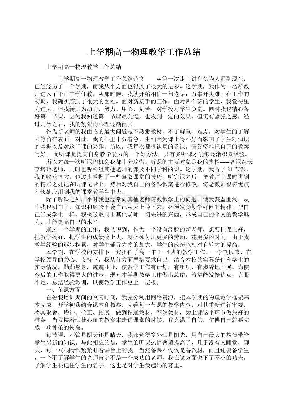 上学期高一物理教学工作总结Word文档下载推荐.docx_第1页