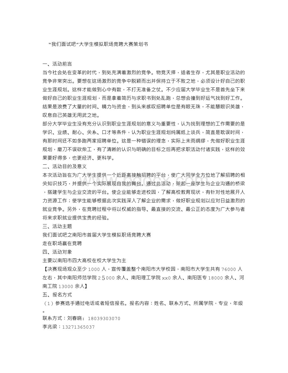 “我们面试吧”大学生模拟职场竞聘大赛策划书Word格式文档下载.doc