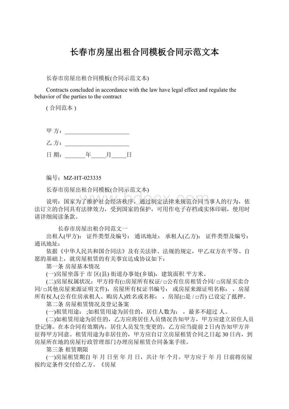 长春市房屋出租合同模板合同示范文本.docx