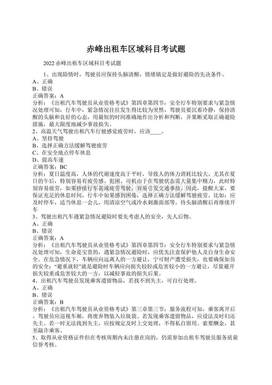 赤峰出租车区域科目考试题.docx_第1页