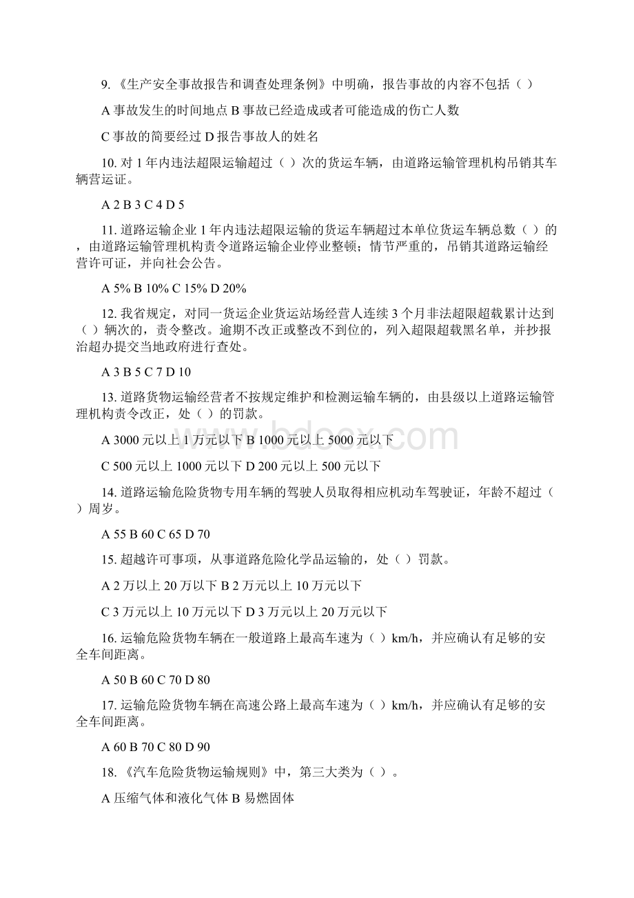 道路危险货物运输安全业务知识培训试题库.docx_第2页