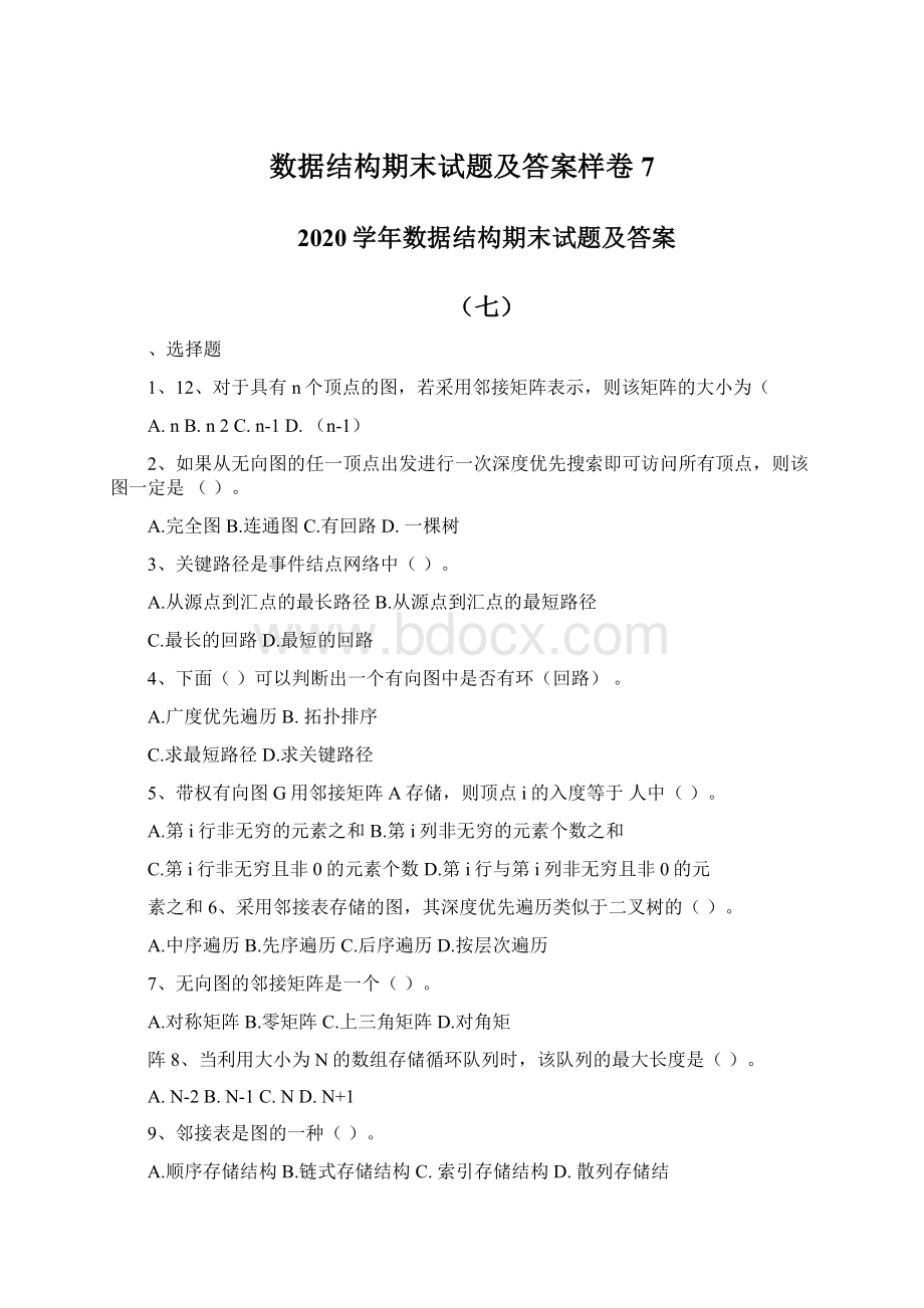 数据结构期末试题及答案样卷7.docx_第1页