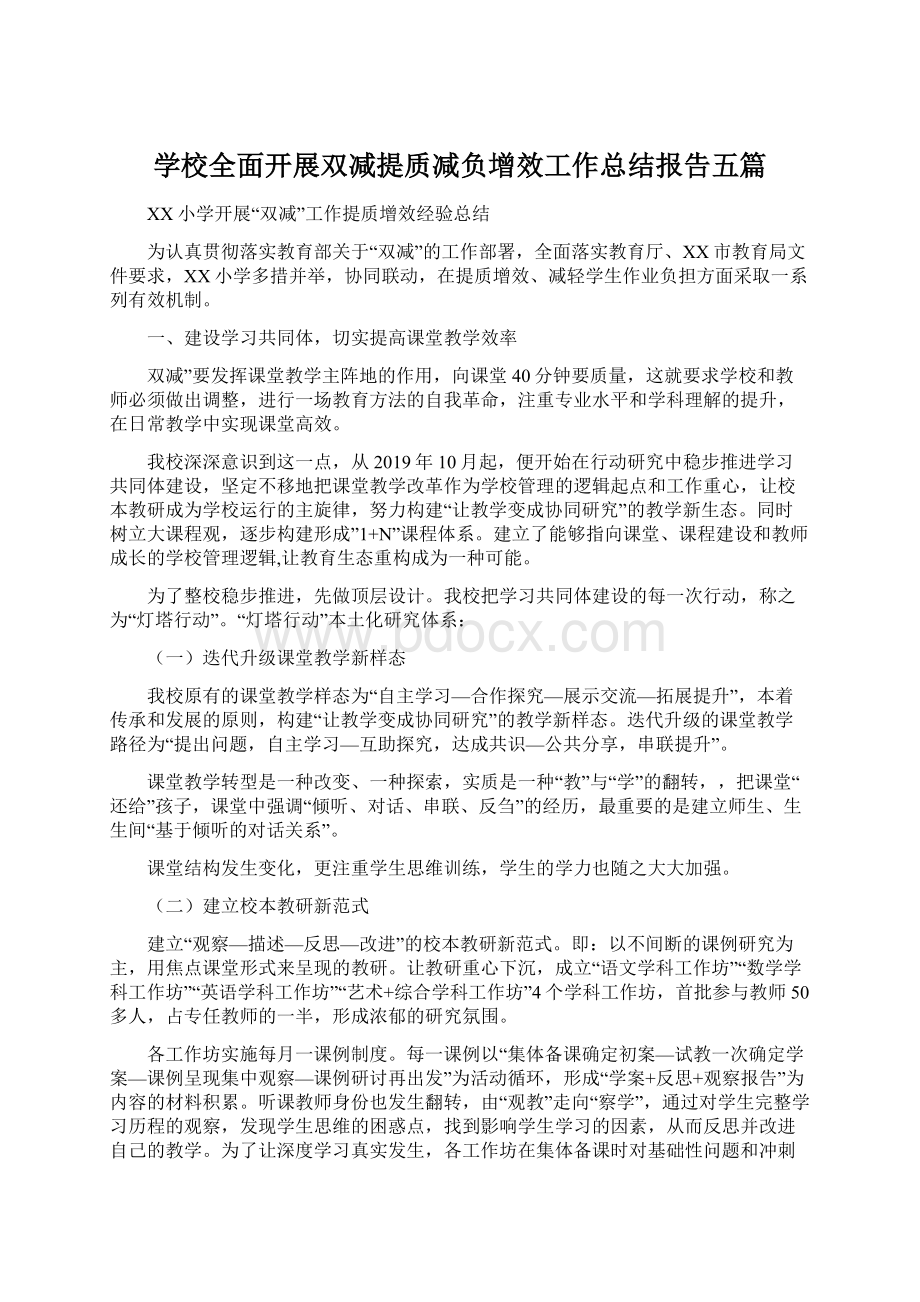 学校全面开展双减提质减负增效工作总结报告五篇.docx_第1页