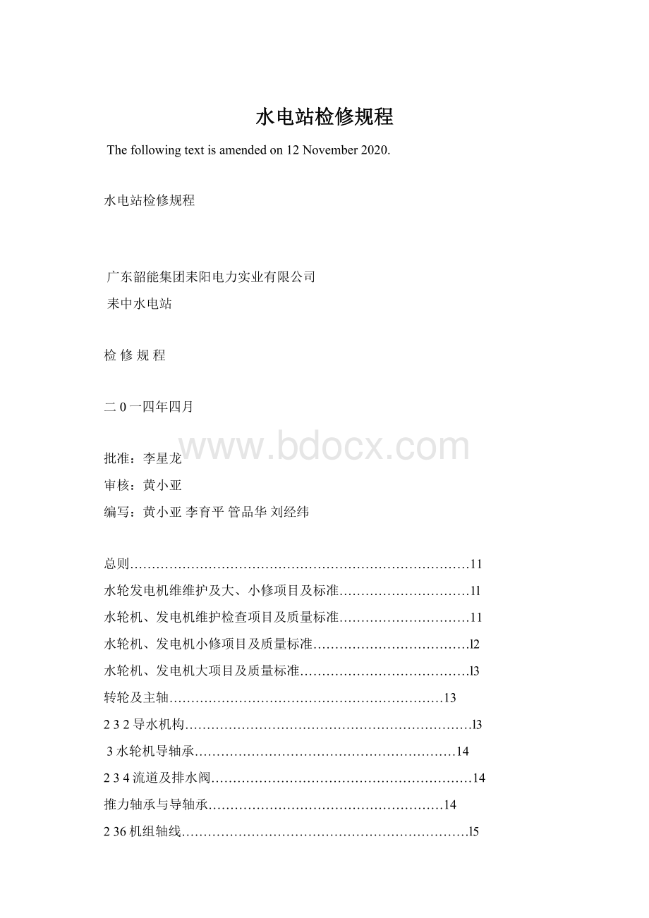 水电站检修规程Word格式文档下载.docx