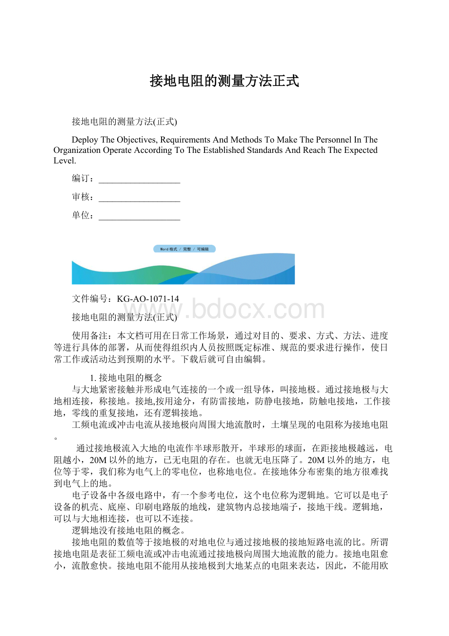 接地电阻的测量方法正式.docx