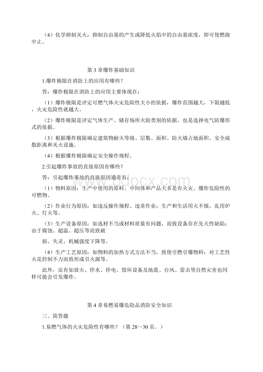 《消防安全技术实务》简答.docx_第3页