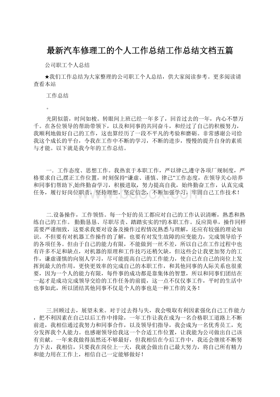 最新汽车修理工的个人工作总结工作总结文档五篇.docx