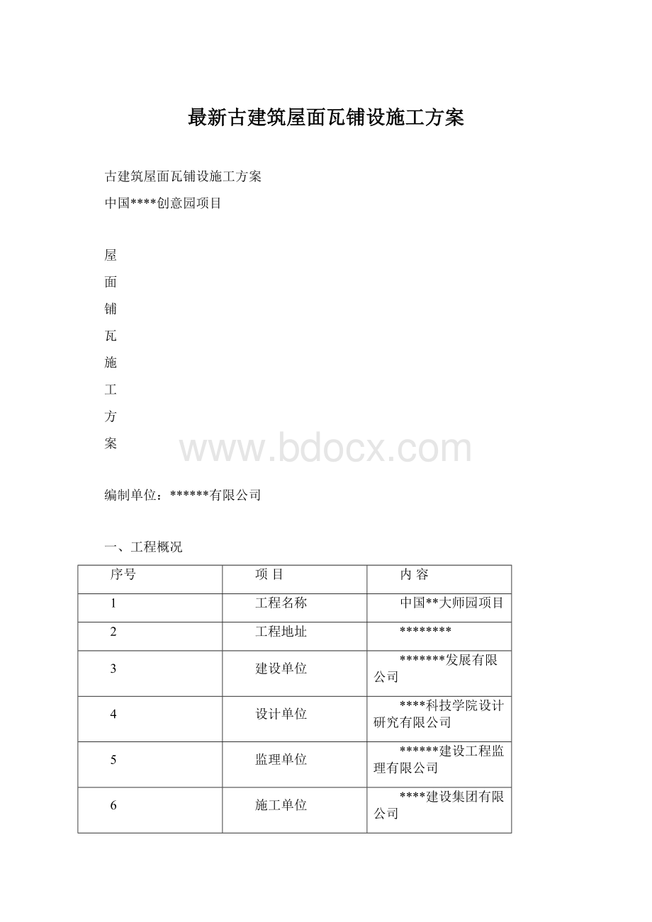 最新古建筑屋面瓦铺设施工方案Word文件下载.docx