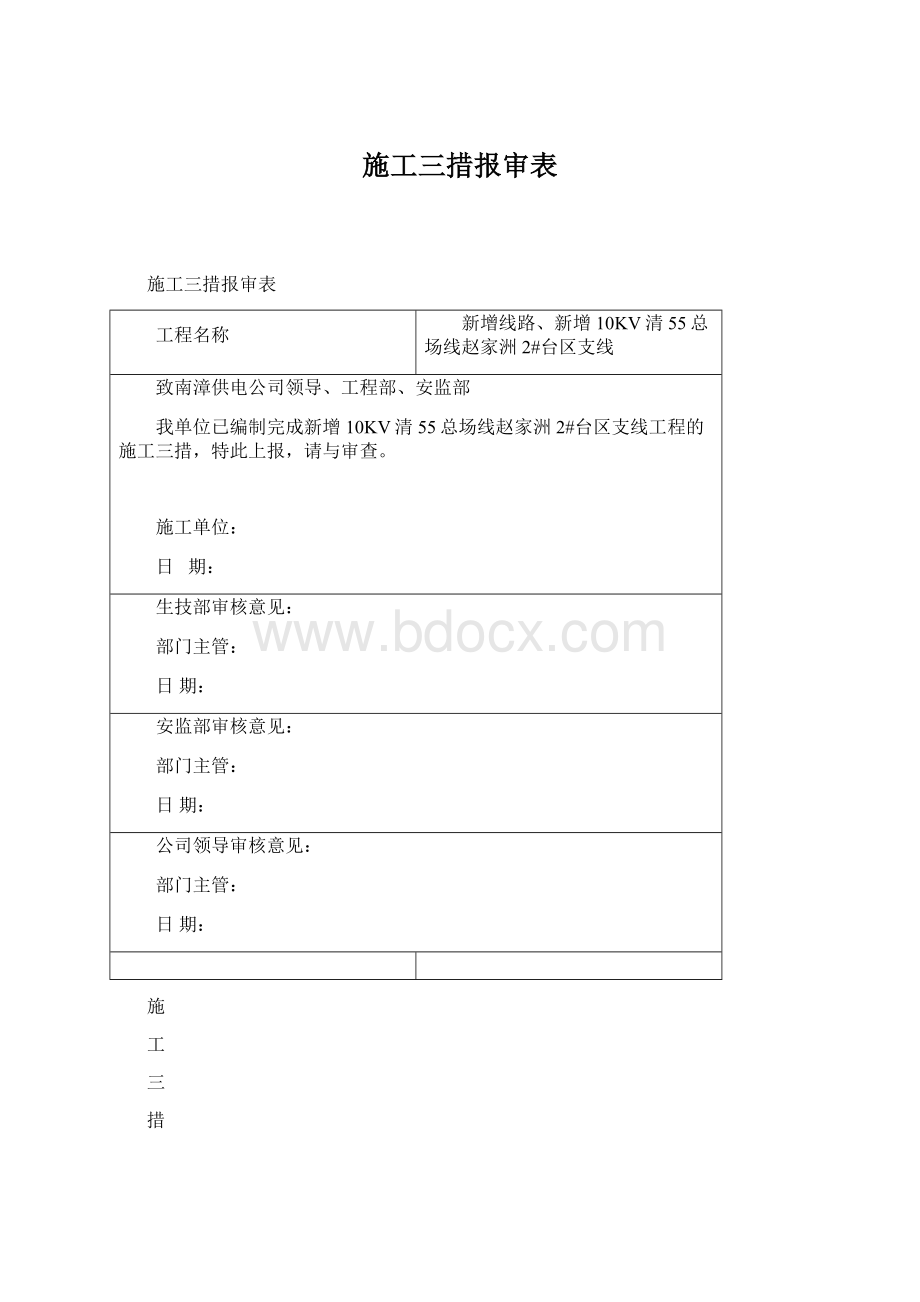 施工三措报审表.docx