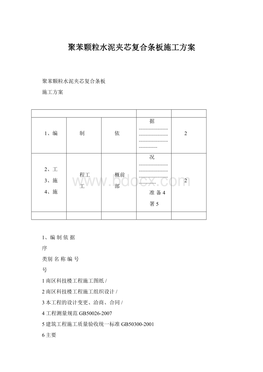 聚苯颗粒水泥夹芯复合条板施工方案.docx_第1页