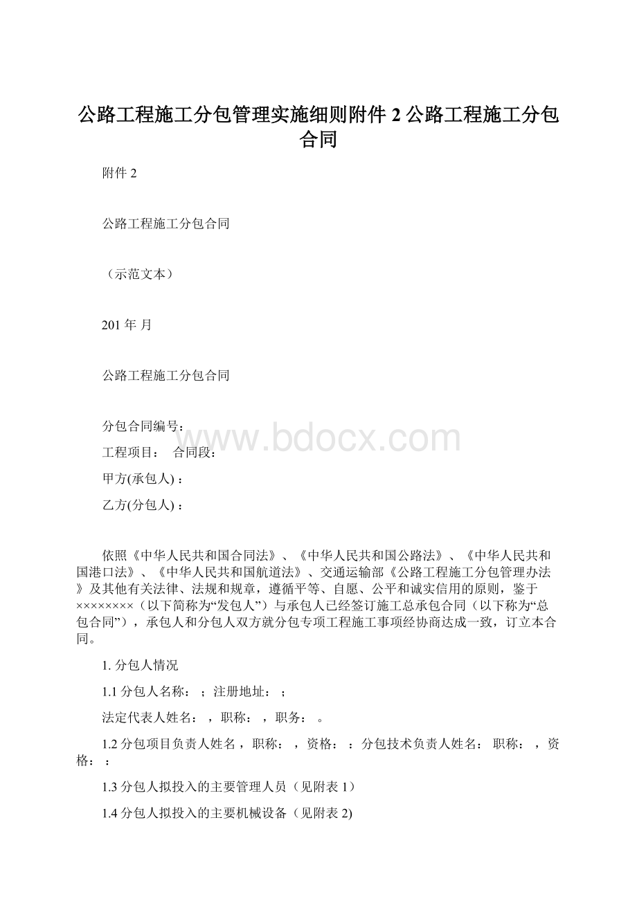 公路工程施工分包管理实施细则附件2公路工程施工分包合同.docx_第1页