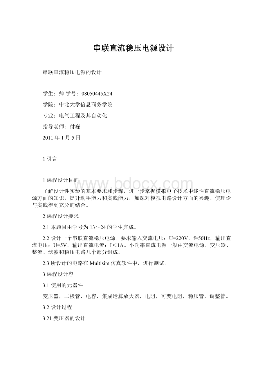 串联直流稳压电源设计Word格式文档下载.docx