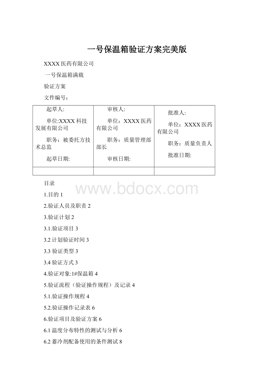 一号保温箱验证方案完美版.docx_第1页