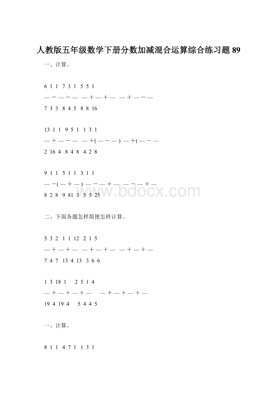 人教版五年级数学下册分数加减混合运算综合练习题89Word下载.docx_第1页