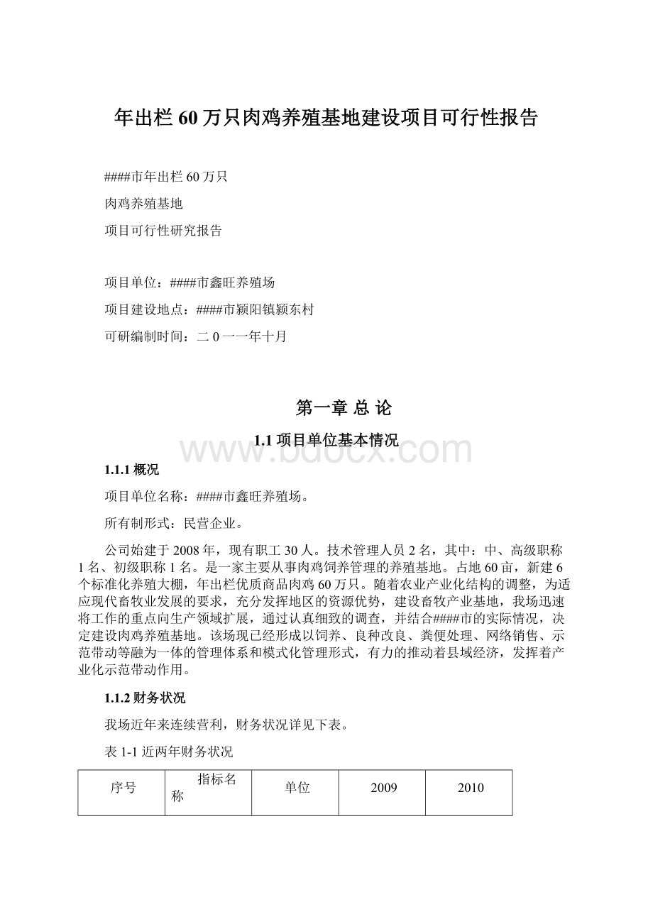 年出栏60万只肉鸡养殖基地建设项目可行性报告Word文档下载推荐.docx_第1页