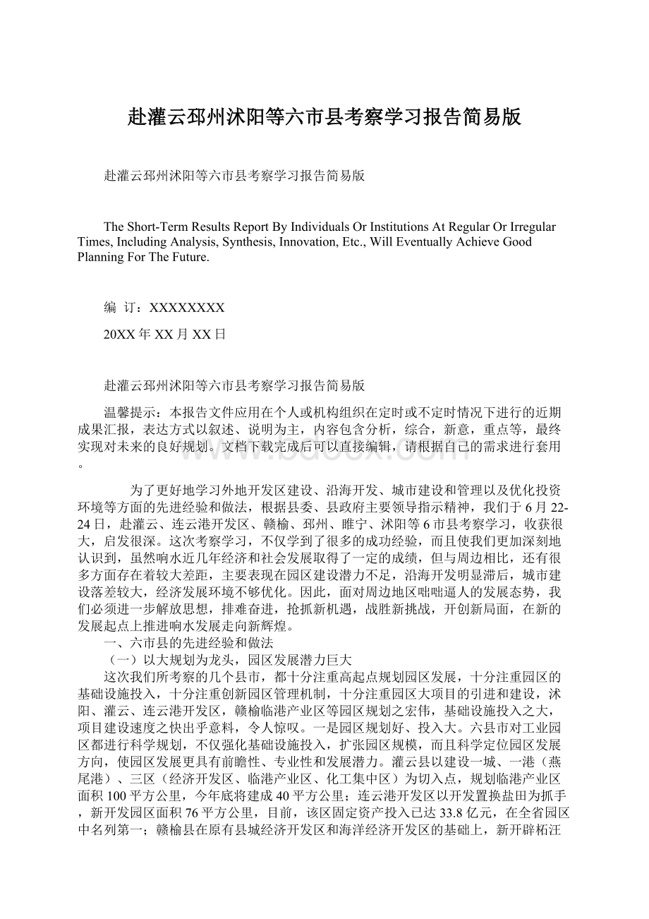 赴灌云邳州沭阳等六市县考察学习报告简易版Word格式文档下载.docx_第1页