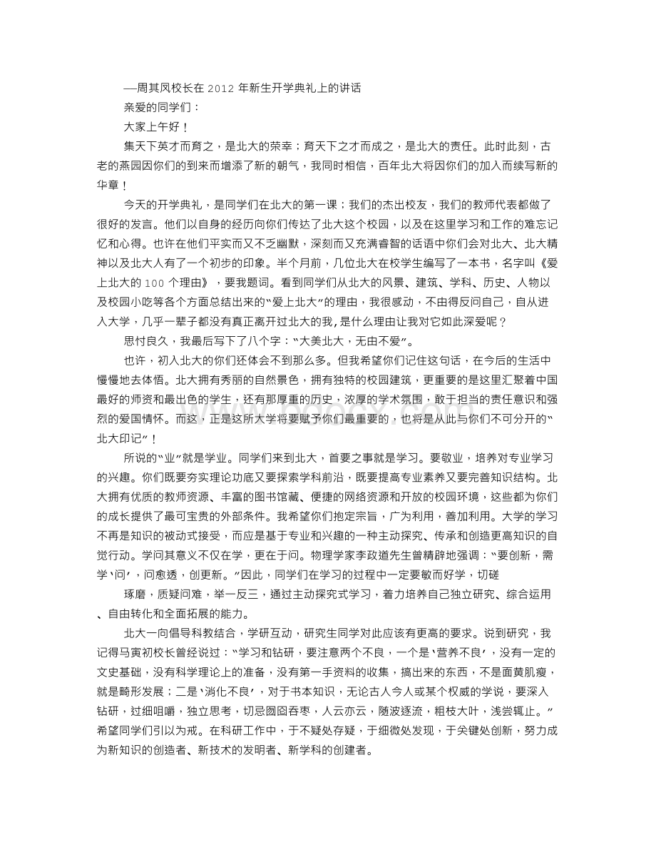 北大校长开学典礼的演讲Word文档格式.doc_第1页