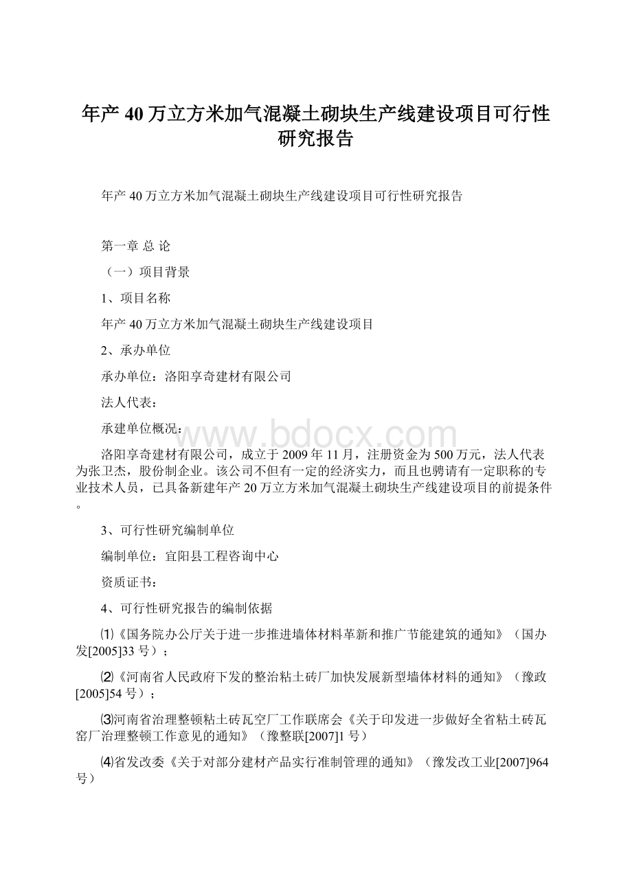 年产40万立方米加气混凝土砌块生产线建设项目可行性研究报告.docx