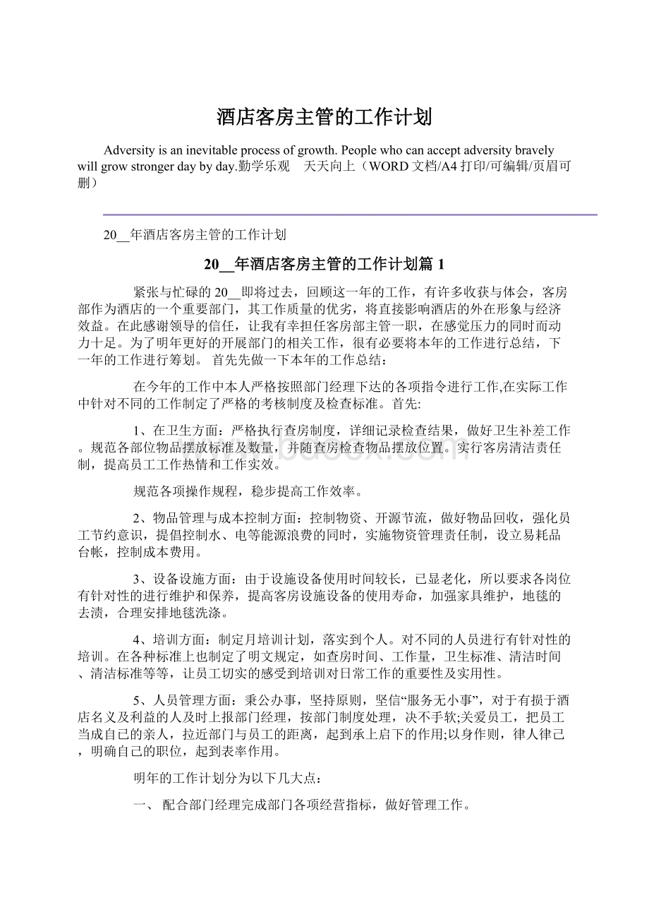 酒店客房主管的工作计划.docx