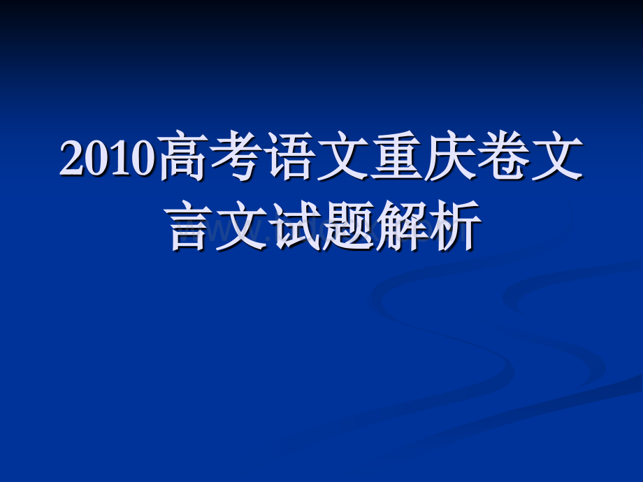 高考语文重庆卷文言文试题解析优质PPT.ppt_第1页