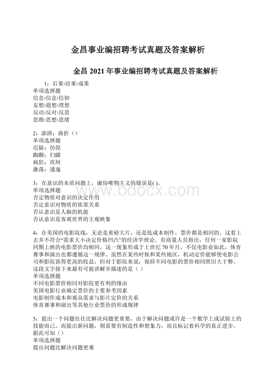 金昌事业编招聘考试真题及答案解析Word文档下载推荐.docx_第1页