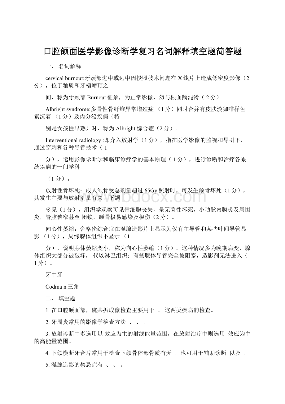 口腔颌面医学影像诊断学复习名词解释填空题简答题.docx